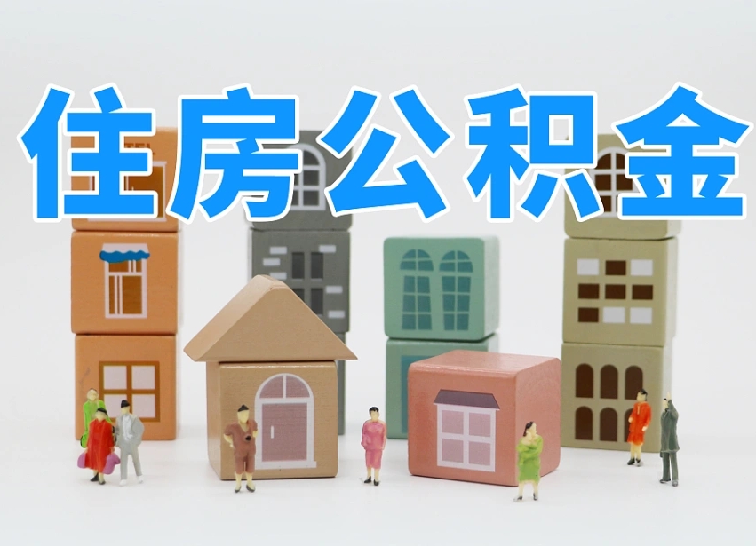 改则公积金（公积金查询）