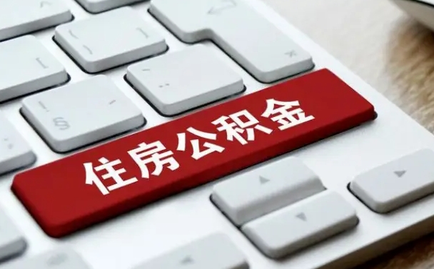 改则网上帮忙提取公积金是真的吗（网上找人提取房屋公积金会被骗吗）